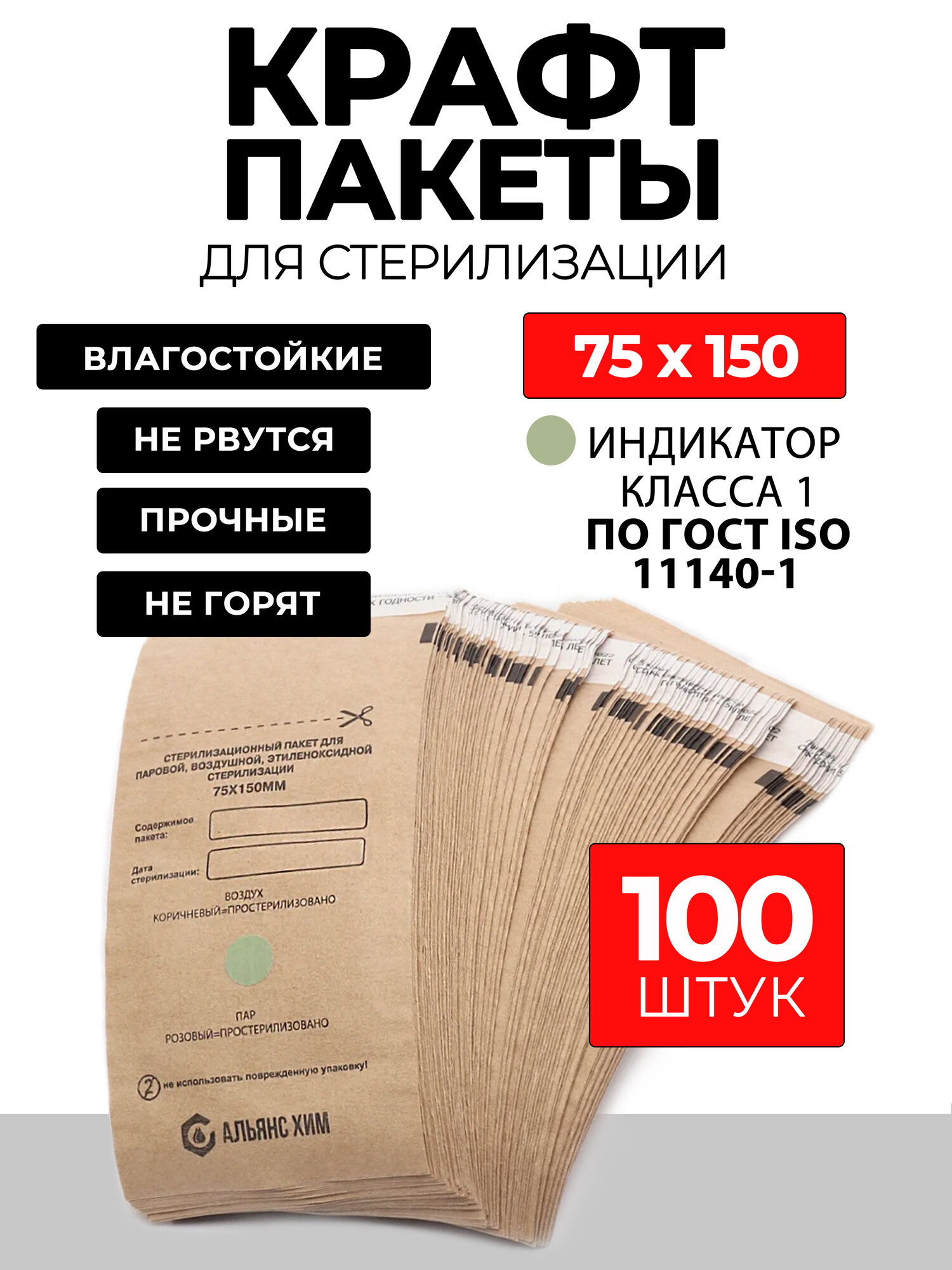 Крафт пакеты для стерилизации 75х150 мм 100 шт