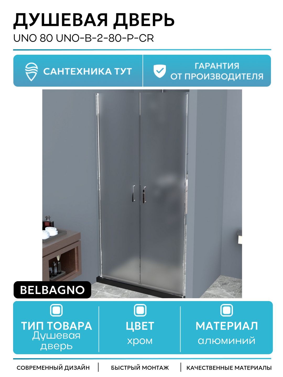 Душевая дверь BelBagno Uno 80 UNO-B-2-80-P-Cr профиль Хром стекло рифленое алюминий хром Италия