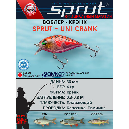 Воблер Sprut Uni Crank 36F (Floating/36mm/4g/0,3-0,8m/CRHT)