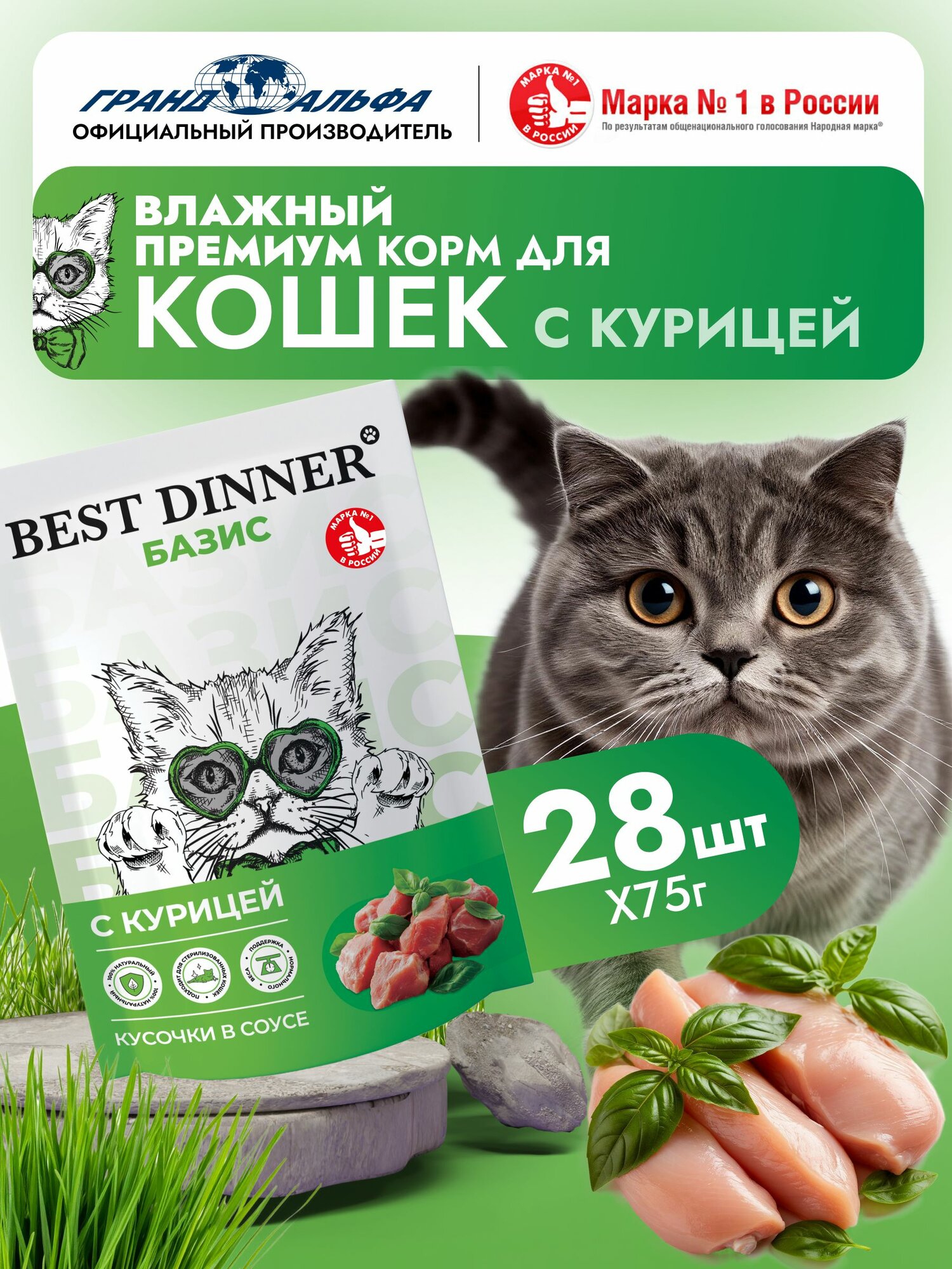 Корм влажный полнорационный для стерилизованных кошек Бест Диннер (Best Dinner) Базис Курица пауч (28шт*75гр)