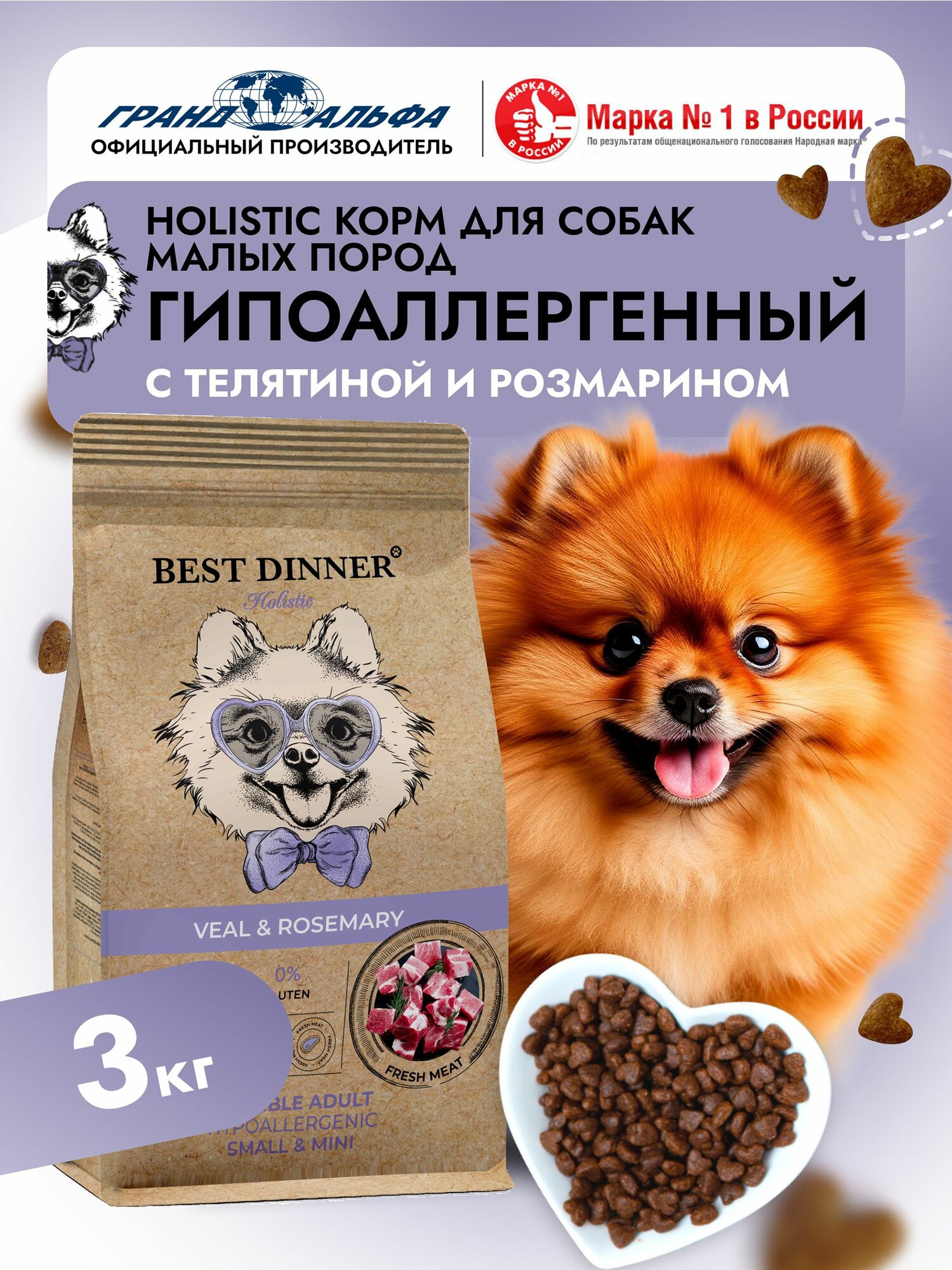 Корм сухой для собак мини, мелких и карликовых пород Холистик с телятиной и розмарином при чувствительном пищеварении, 3 кг Best Dinner (Бест Диннер)