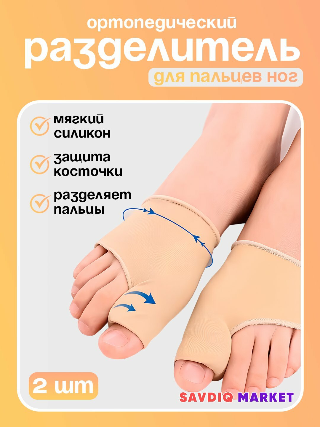 Корректор большого пальца, бежевый / Вальгусный корректор / Бандаж разделитель большого пальца