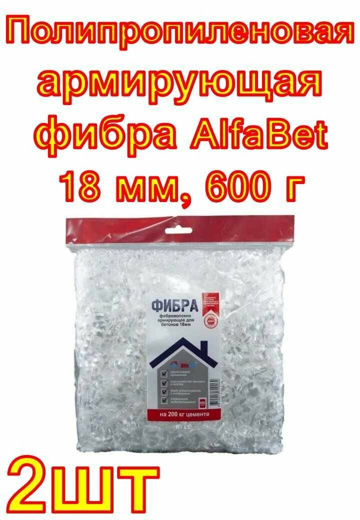 Полипропиленовая армирующая фибра AlfaBet 18 мм 600 г 2 шт