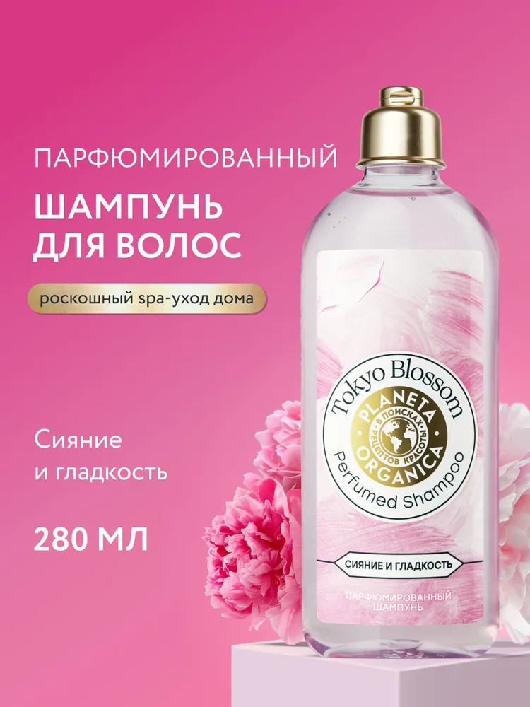Planeta Organica Tokyo Blossom Сияние и блеск Парфюмированный шампунь для волос увлажняющий питательный 280 мл
