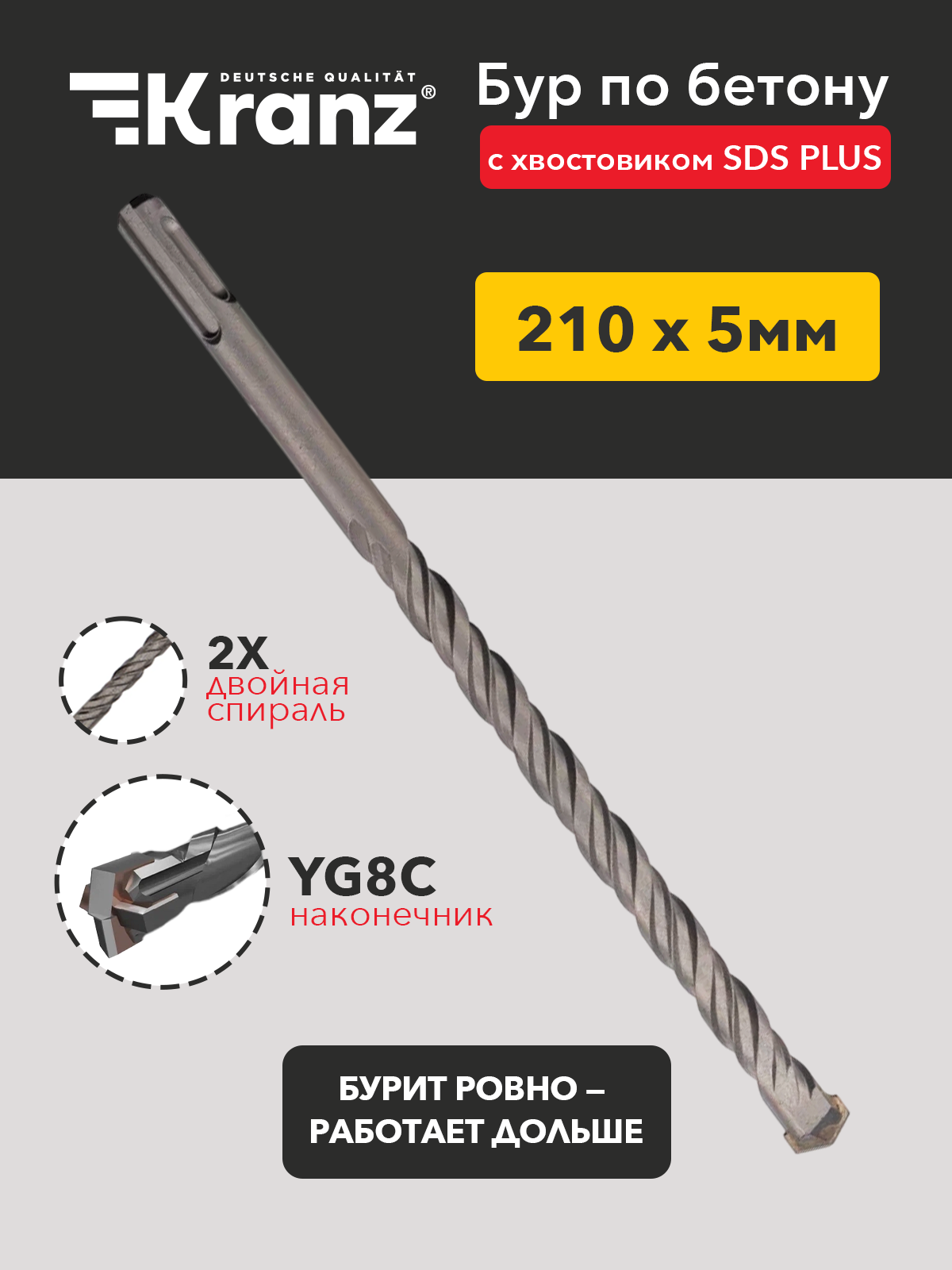 Бур по бетону KRANZ износостойкий 5x210 мм хвостовик SDS PLUS