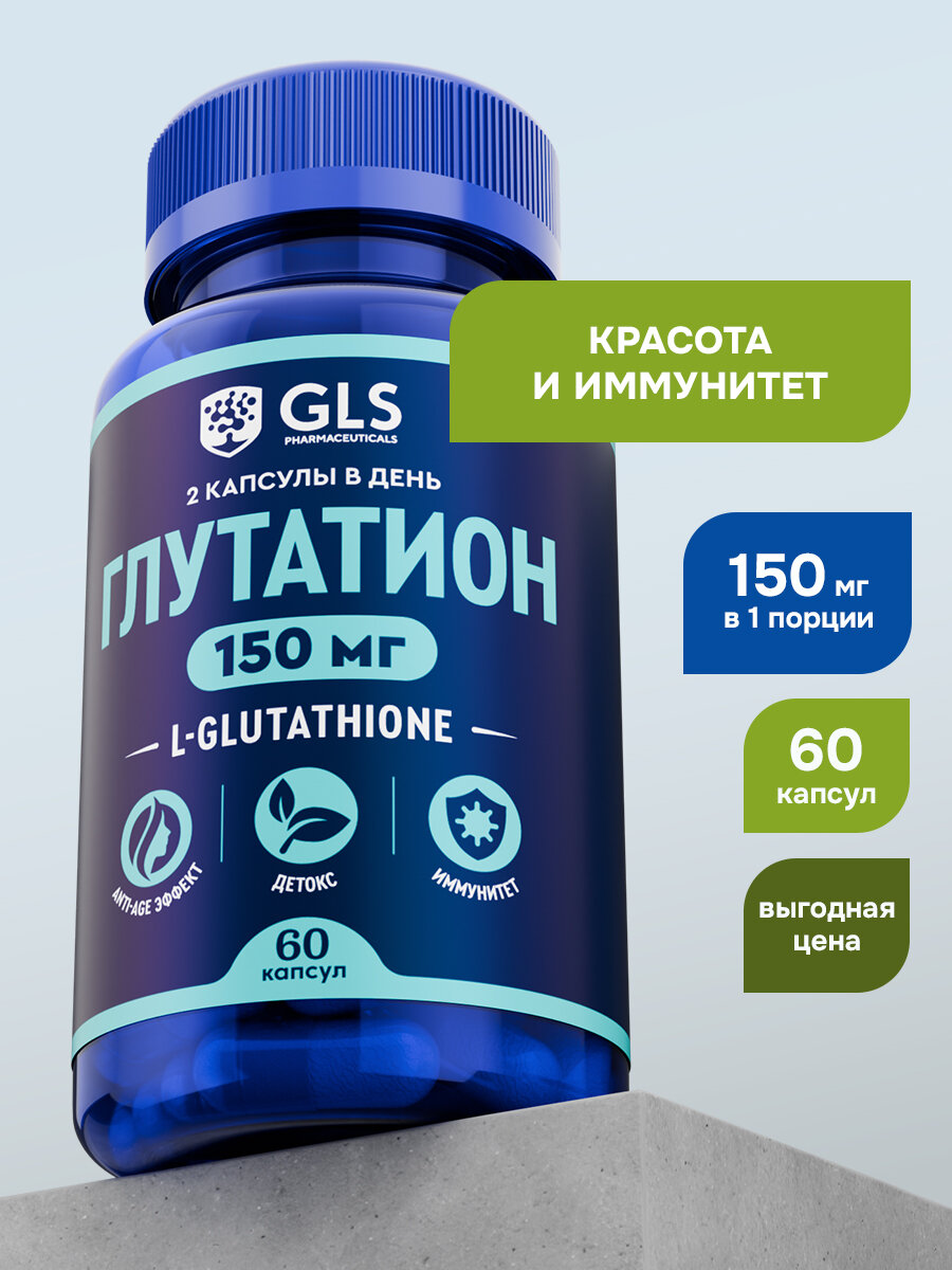 Глутатион (L-Glutathione), для молодости, красоты и иммунитета, 60 капсул