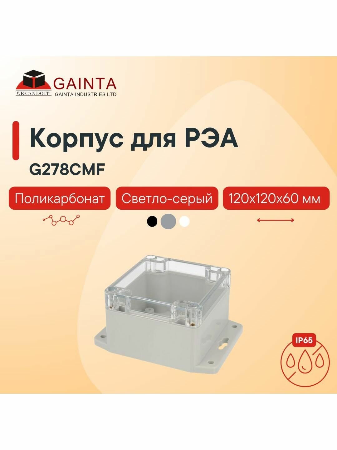 Влагозащищенный пластиковый корпус с крышкой GAINTA G278CMF светло-серый IP65 размер с фланцами 120x120x60 мм