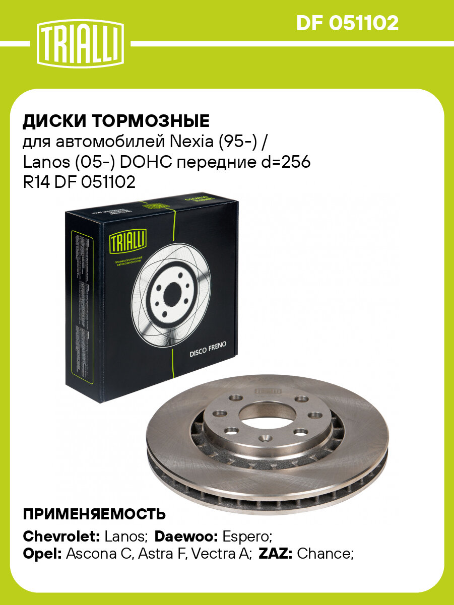 Диски тормозные для автомобилей Nexia (95-) / Lanos (05-) DOHC передние d=256 R14 DF 051102 TRIALLI