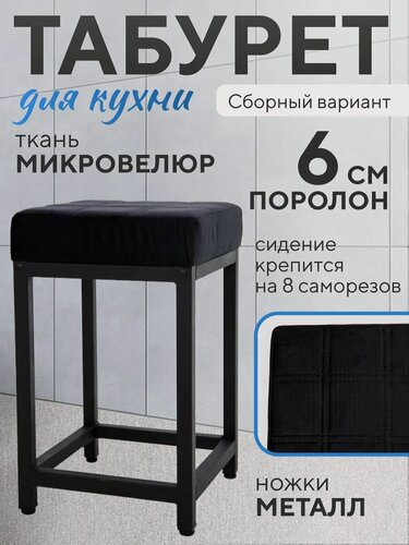 Изображение товара Табурет для кухни мягкий сборный, велюр, металлический каркас