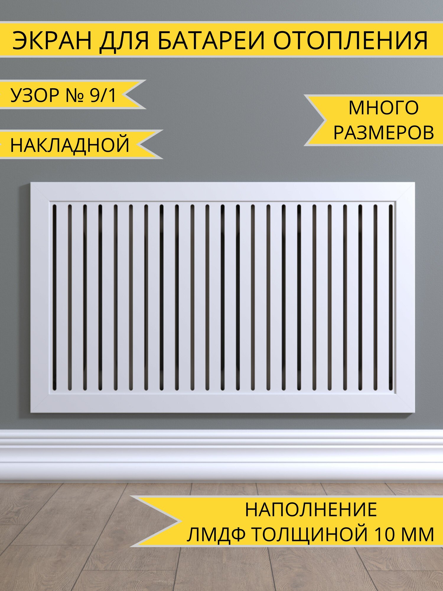 Экраны для радиаторов Белый 60х60 см/ 600х600 мм габаритный размер ламинированная МДФ (толщина наполнения 10 мм) в прямоугольной рамке (ширина рамки 50 мм и толщина 18 мм) Фасад Узор № 9/1