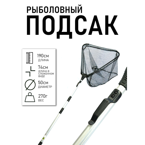 Подсак рыболовный телескопический длина 74-190 см, вес 270г, диаметр 50см