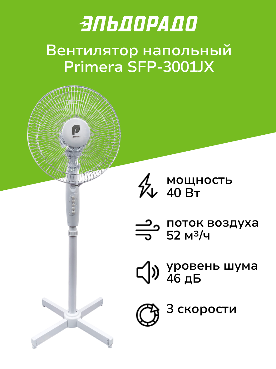 Вентилятор напольный Primera SFP-3001JX