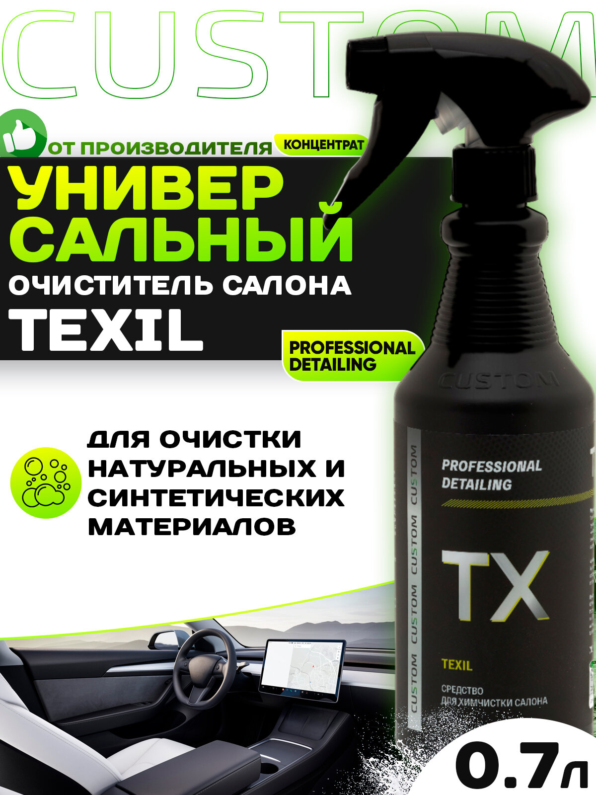 Универсальный очиститель CUSTOM TEXIL Vinet для химчистки салона авто, пятновыводитель, 700 мл