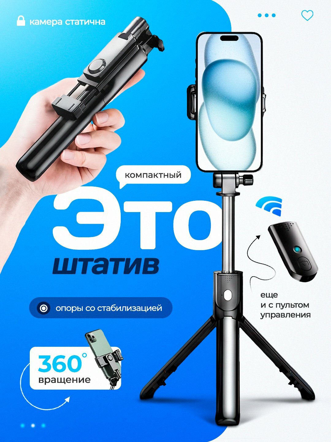 "Селфи-штатив с пультом и вращением 360° — для фото, "Монопод , трипод