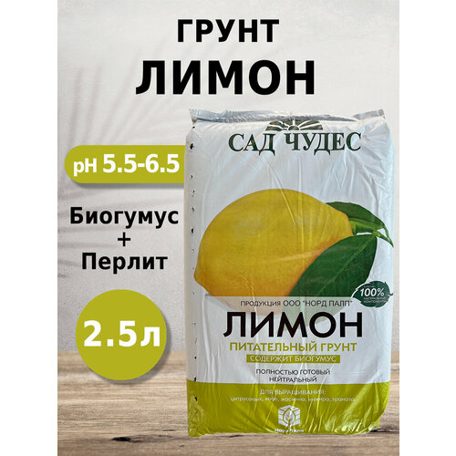 Грунт Сад чудес Лимон 2.5л с биогумусом, перлитом, минералами для цитрусовых, кофе, жасмина, инжира