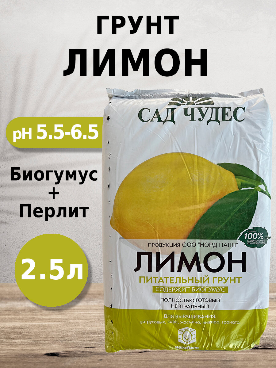 Грунт Сад чудес Лимон 2.5л с биогумусом перлитом минералами для цитрусовых кофе жасмина инжира
