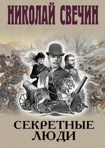 Изображение товара Секретные люди