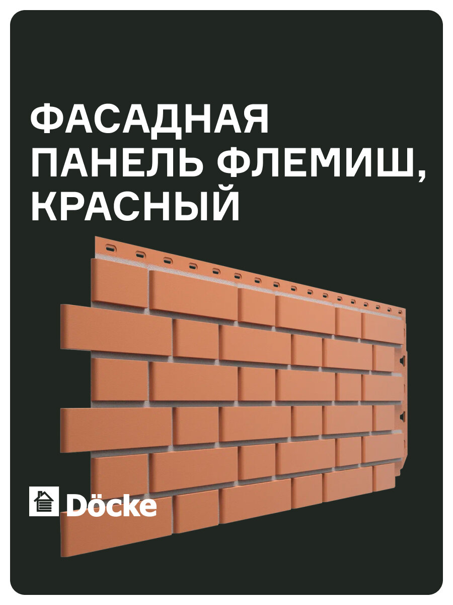 Фасадная панель Docke FLEMISH STANDARD красный имитация кирпича 443x17 мм