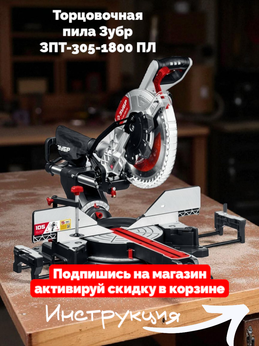 Торцовочная пила ЗУБР ЗПТ-305-1800 ПЛ с протяжкой и лазером.