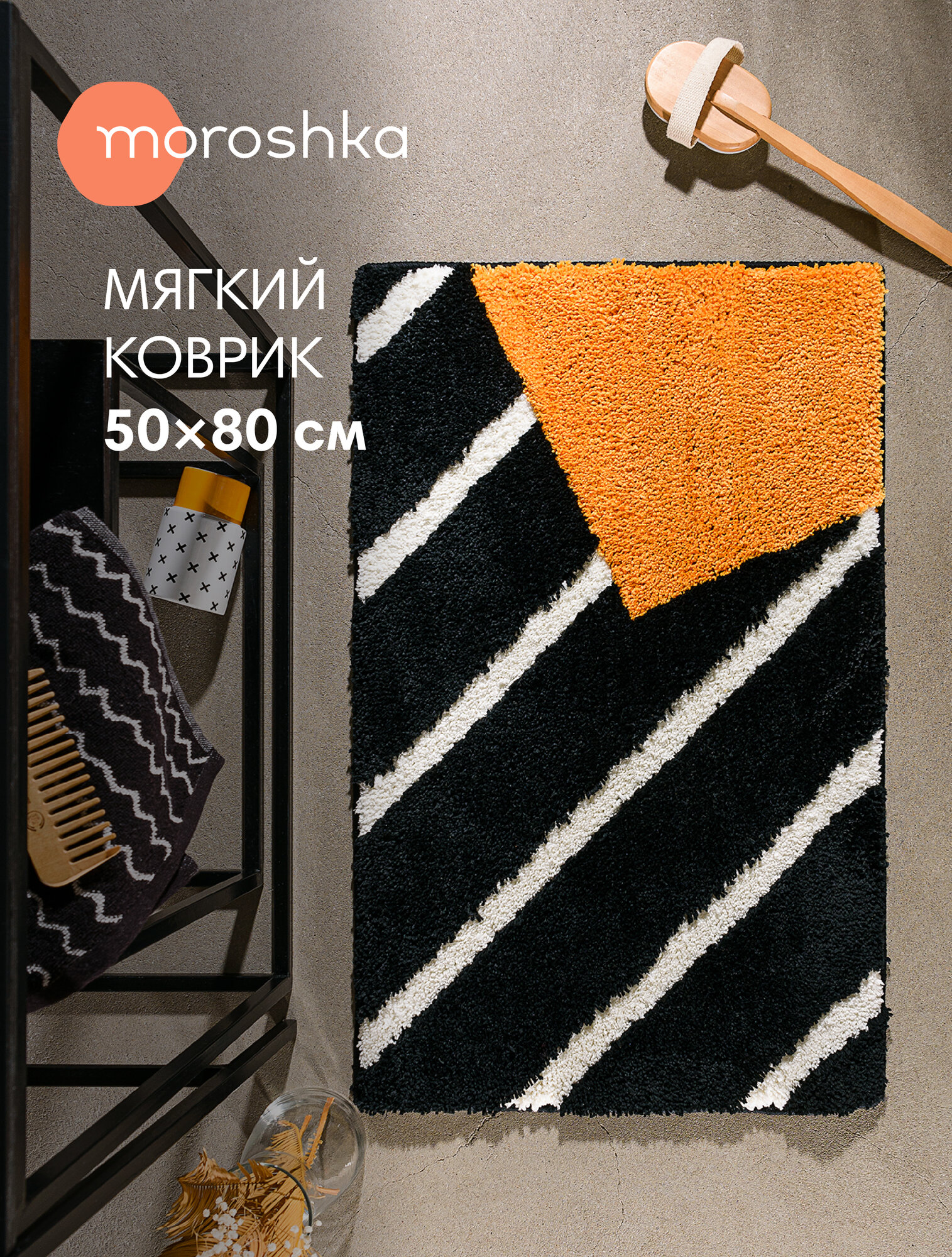 Коврик для ванной комнаты и туалета противоскользящий из микрофибры черный и желтый 50х80 см Memphis