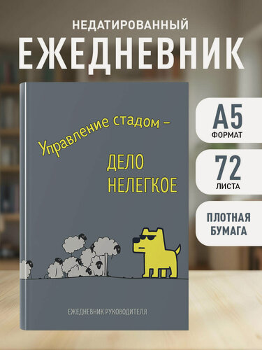 Изображение товара Управление стадом - дело нелегкое. Ежедневник недатированный (А5, 72 л.)