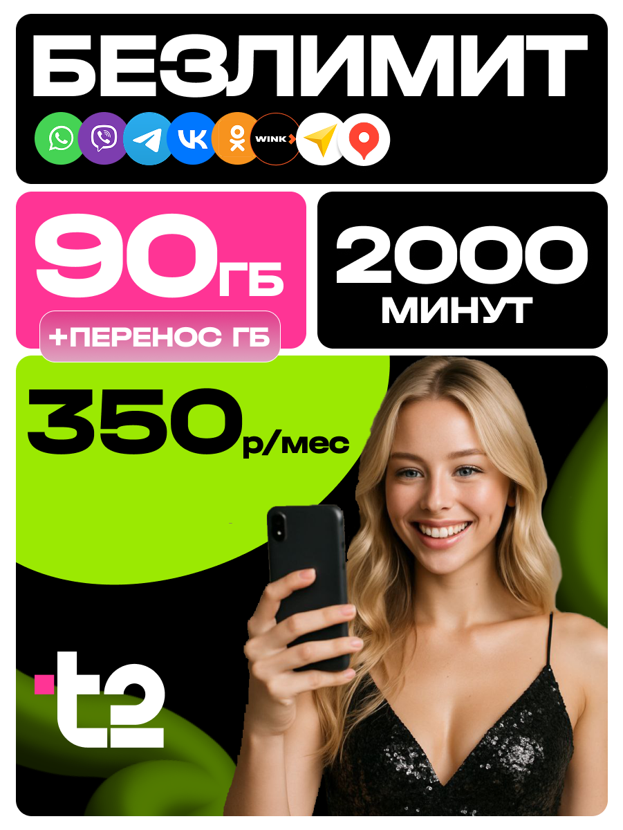 Сим карта т2 90 Гб интернета, 2000 минут и 300 смс, тариф для любых устройств, sim-карта Теле2, безлимитный интернет