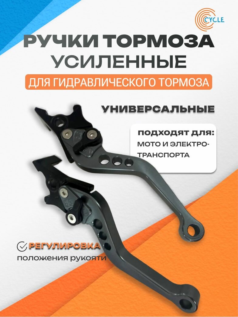 Усиленные ручки тормоза для гидравлической системы мото- и электротранспорта черные