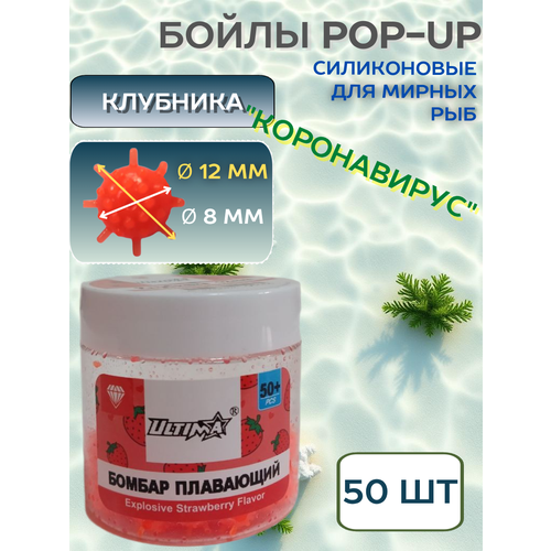 Бойлы плавающие POP-UP Power Bomber клубника,12 мм 50+ шт/ коронавирус, оранжевый цвет