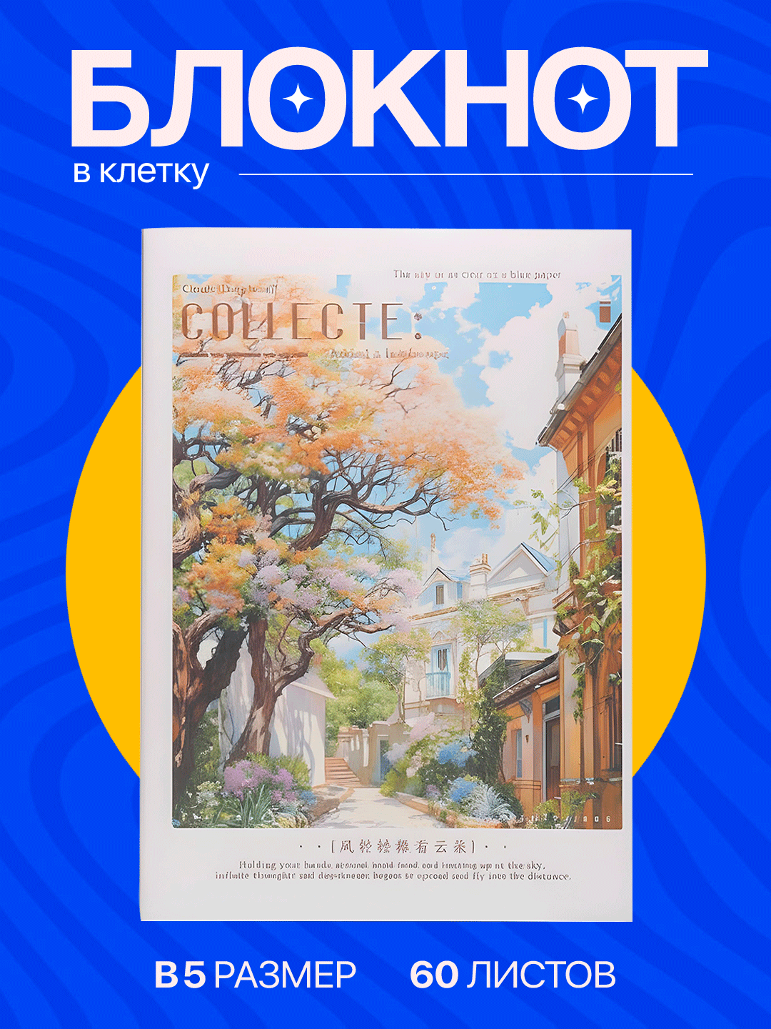 Блокнот "Пинтерест", B5, 60 л, мягкий силикон, бежевая бумага