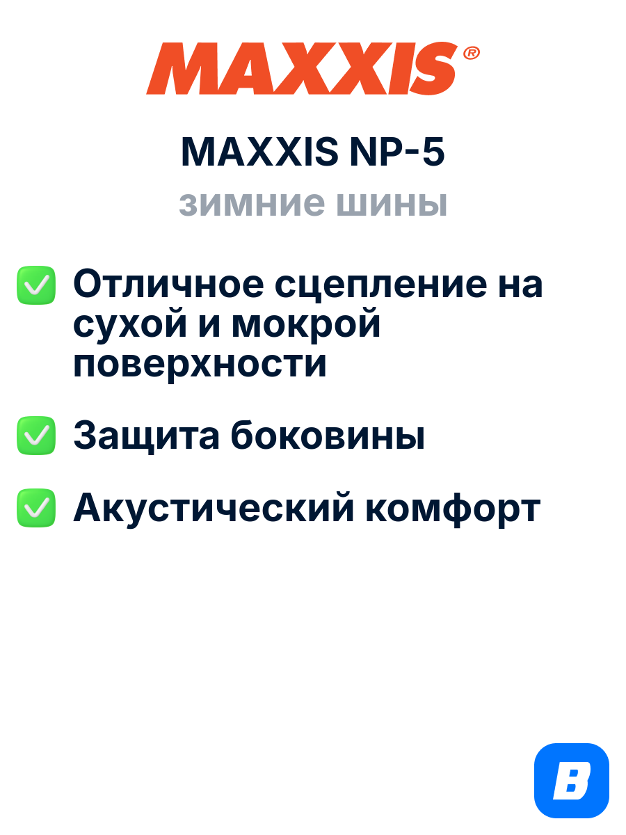 Зимние шины Maxxis NP-5 185/65R15 88T — фото 1