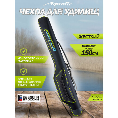 Aquatic Чехол для фидерных удилищ Aquatic Ч-36C 150см жёсткий
