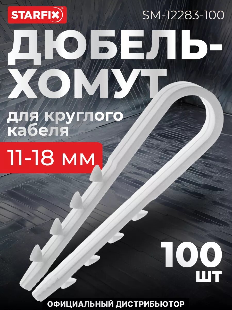 Дюбель-хомут для круглого кабеля 11-18 мм белый STARFIX 100 штук (SM-12283-100)