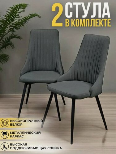 Изображение товара Комплект стульев для кухни Руссо темно-серый, стулья кухонные 2 штуки