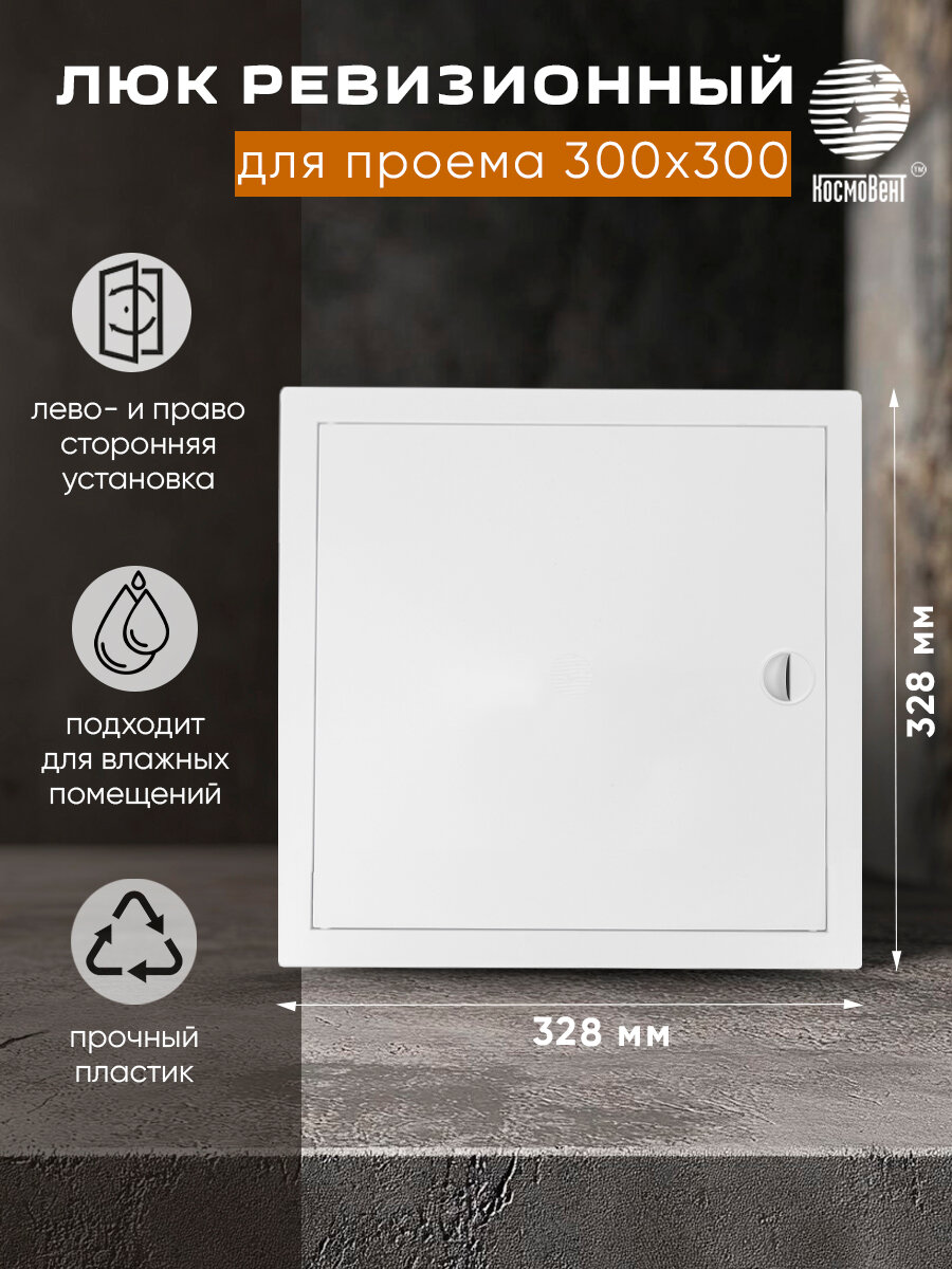 Люк ревизионный 300х300 мм (рамка 328х328 фланец 298х298) с ручкой пластиковый белый