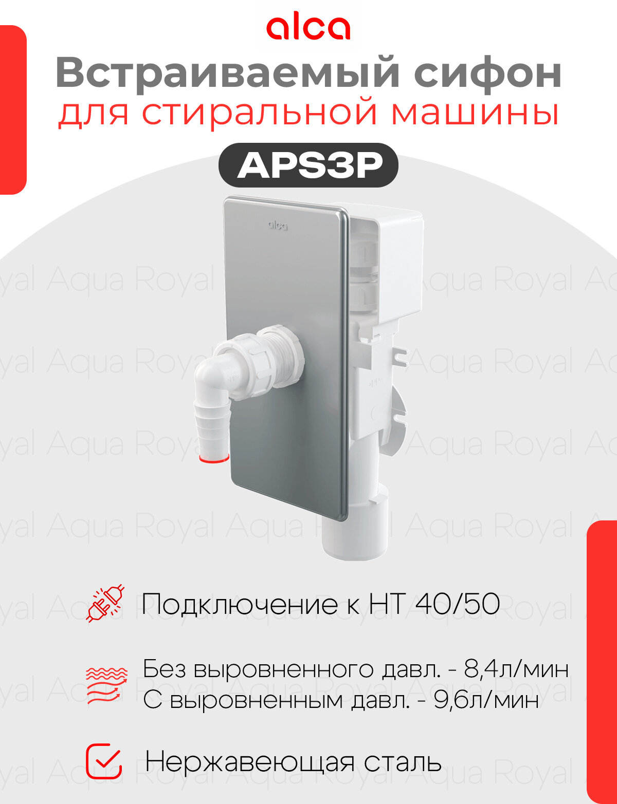 Сифон для стиральной машины с Аэратором разрывным клапаном APS 3P Alcaplast