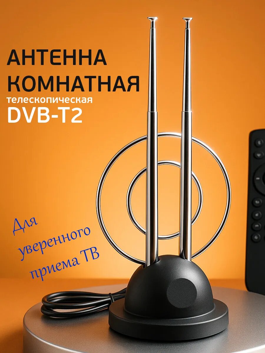 Антенна комнатная МВ+ДМВ YB1-002