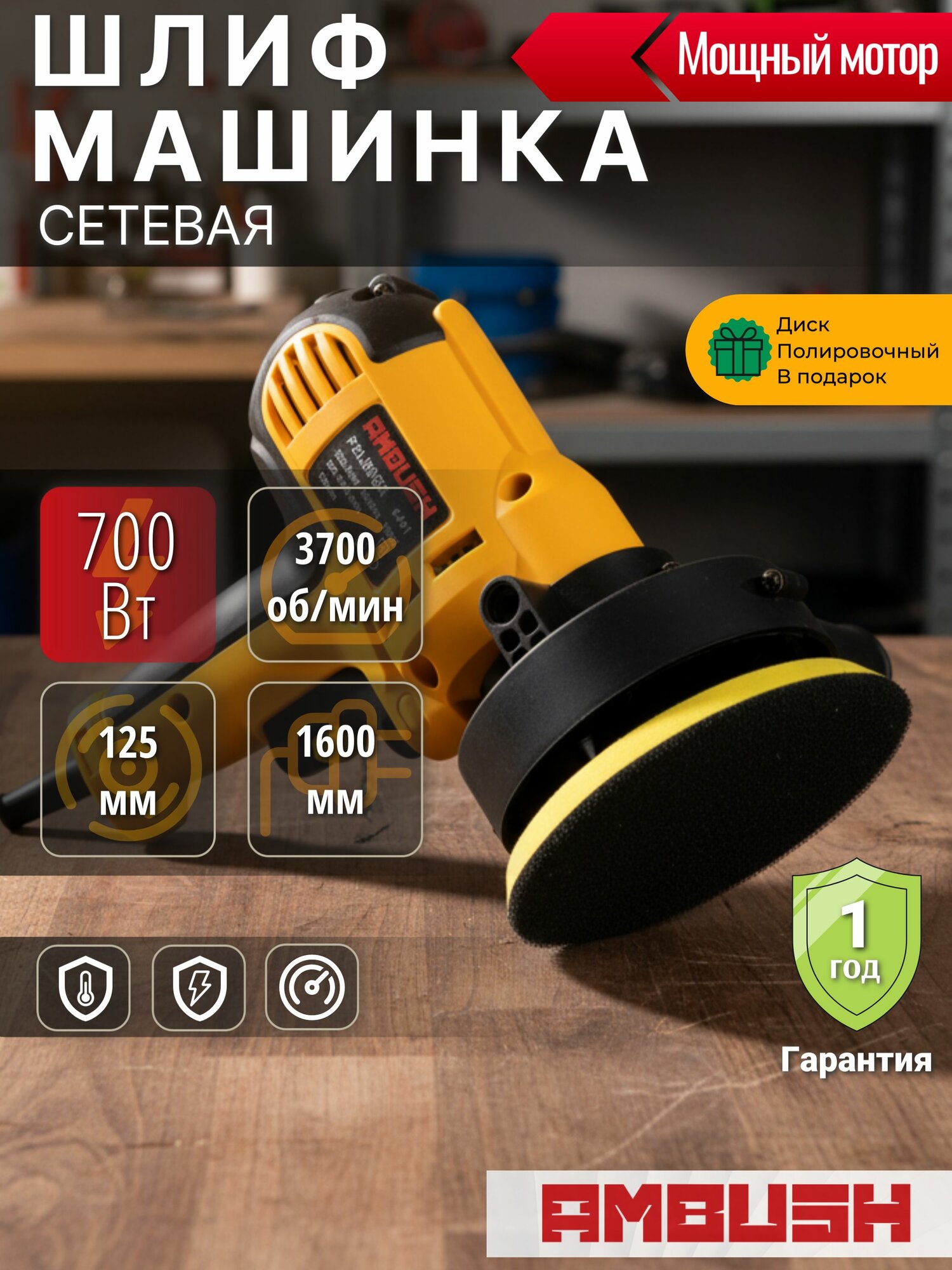 Шлифовальная машинка орбитальная 125 AMBUSH 700Вт