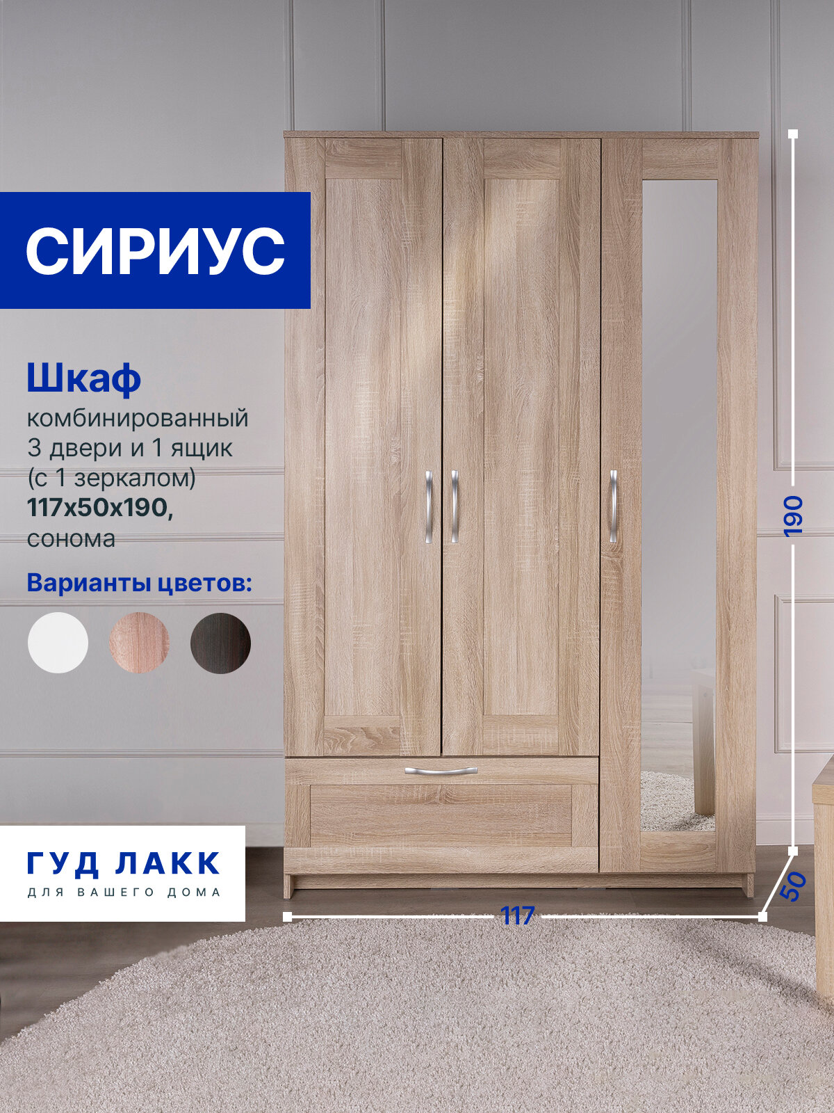 Шкаф распашной ГУД лакк Сириус 3 двери и 1 ящик 190х117х50 см с зеркалом дуб сонома
