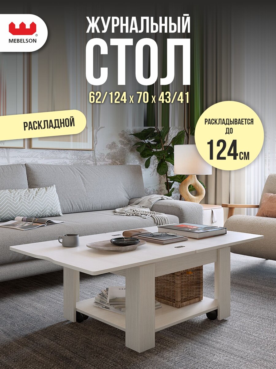 Журнальный стол-трансформер Адам 1 Белый рамух 70*62 (124)* 43 см Mebelson