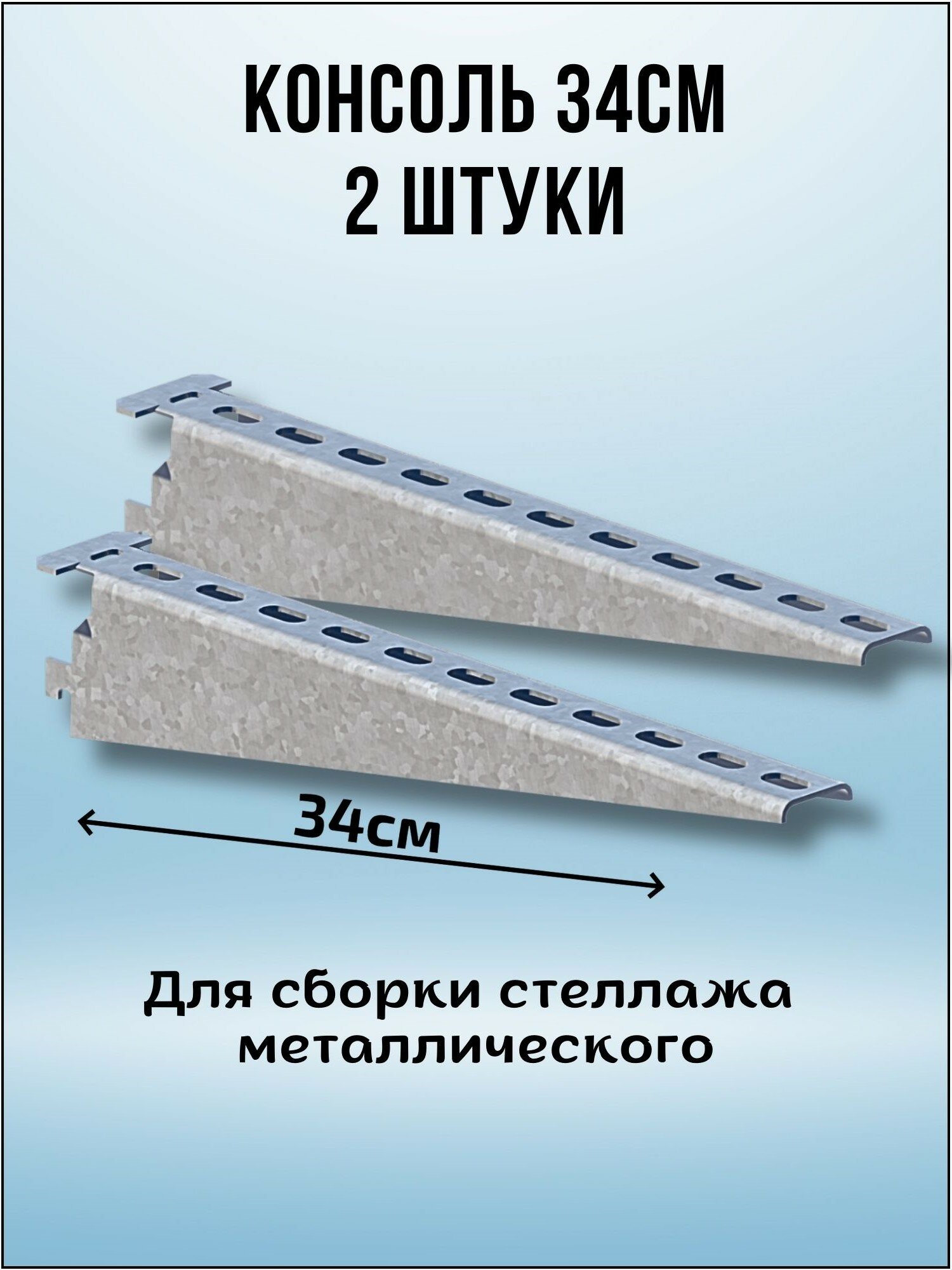 Консоль оцинкованная 340мм (комплект 2 шт) для металлического стеллажа К1162 цУТ2.5 2мм сталь оцинк. Соэми Н0112311513