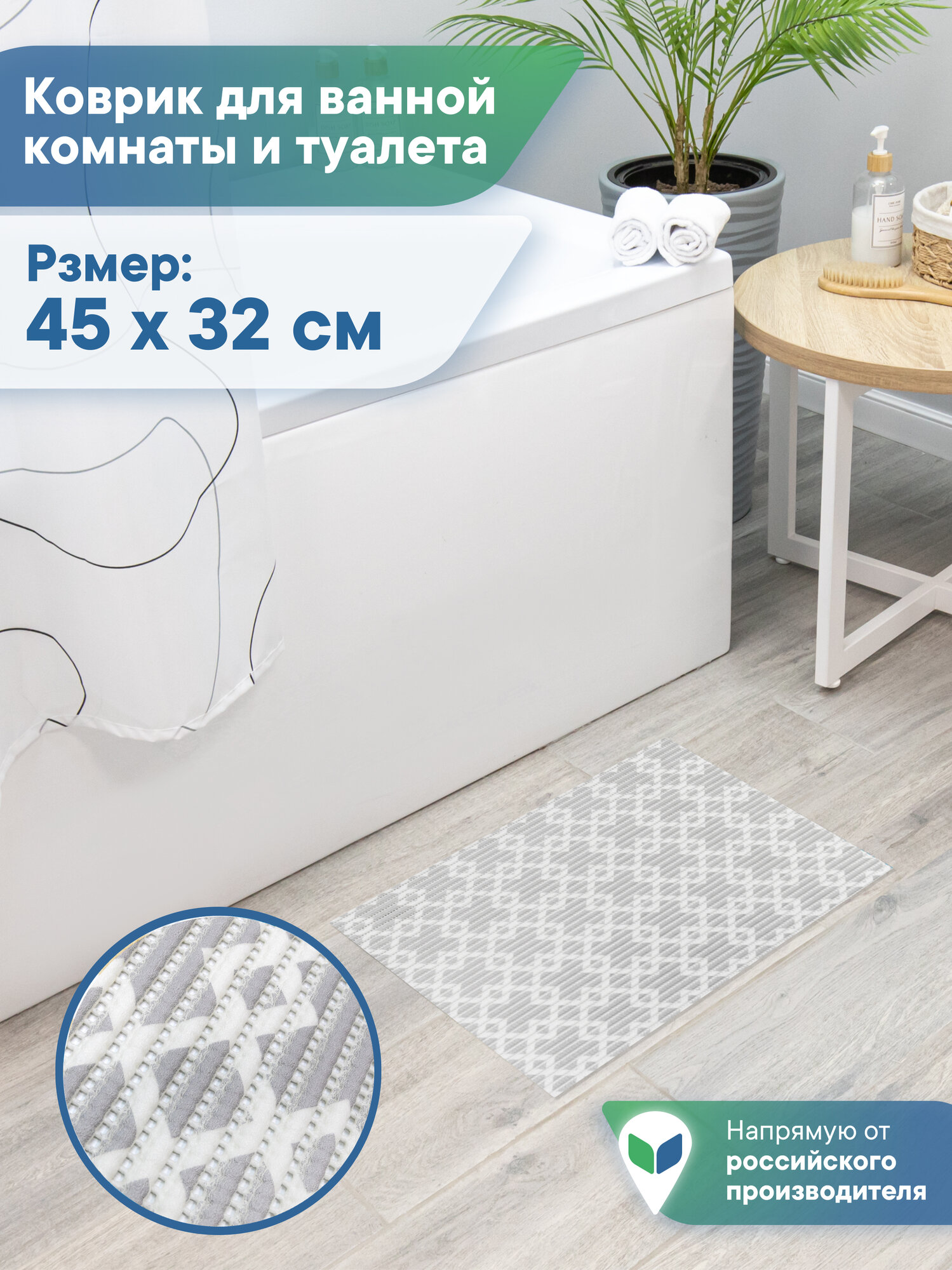 Коврик напольный для ванной и туалета из вспененного ПВХ 45х32 см