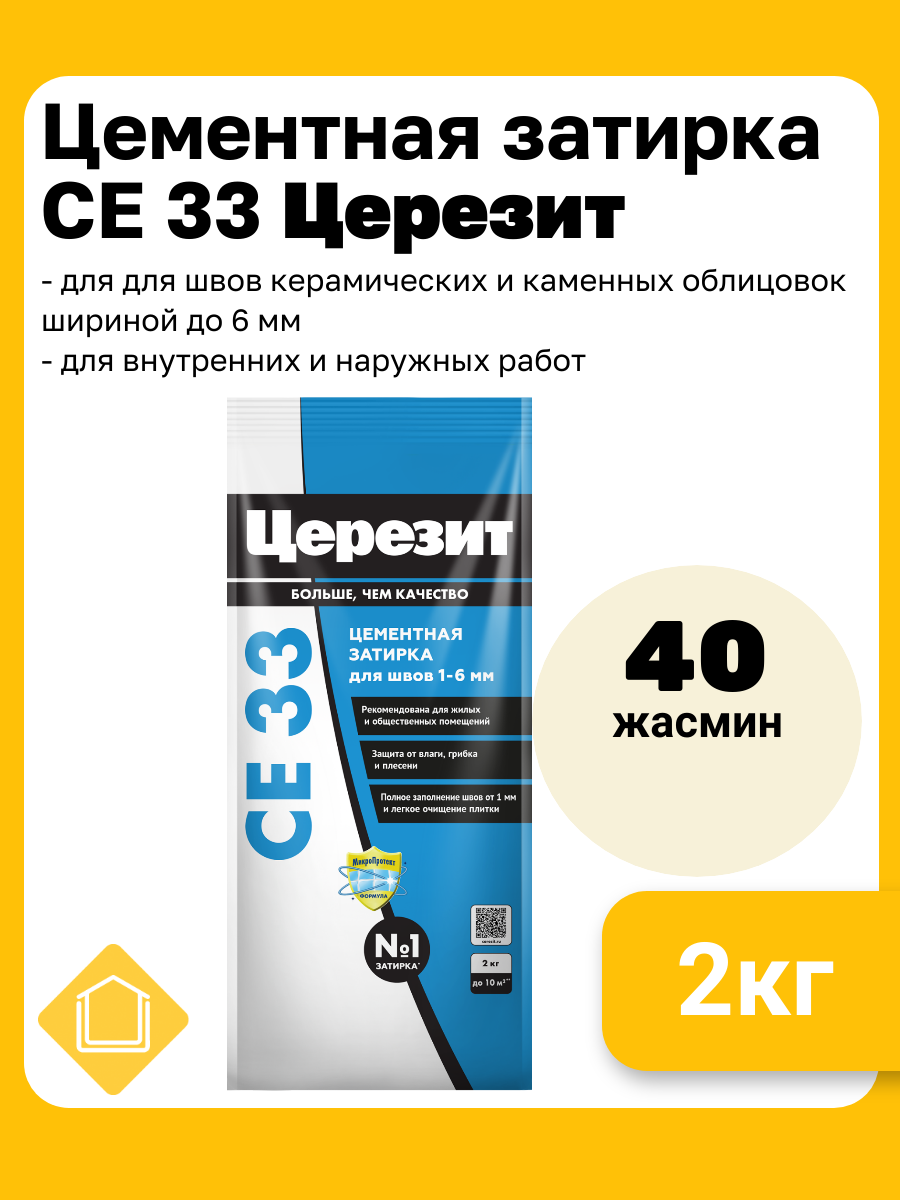 Затирка цементная Церезит CE 33 цвет жасмин 40 фасовка 2 кг