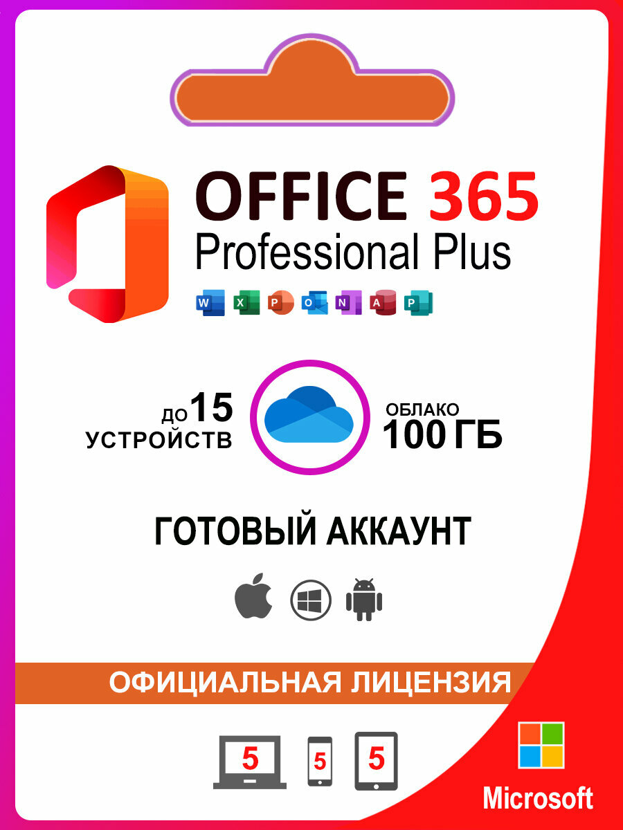 Microsoft Office 365 - бессрочный, мультиязычный аккаунт, 100 ГБ One Drive