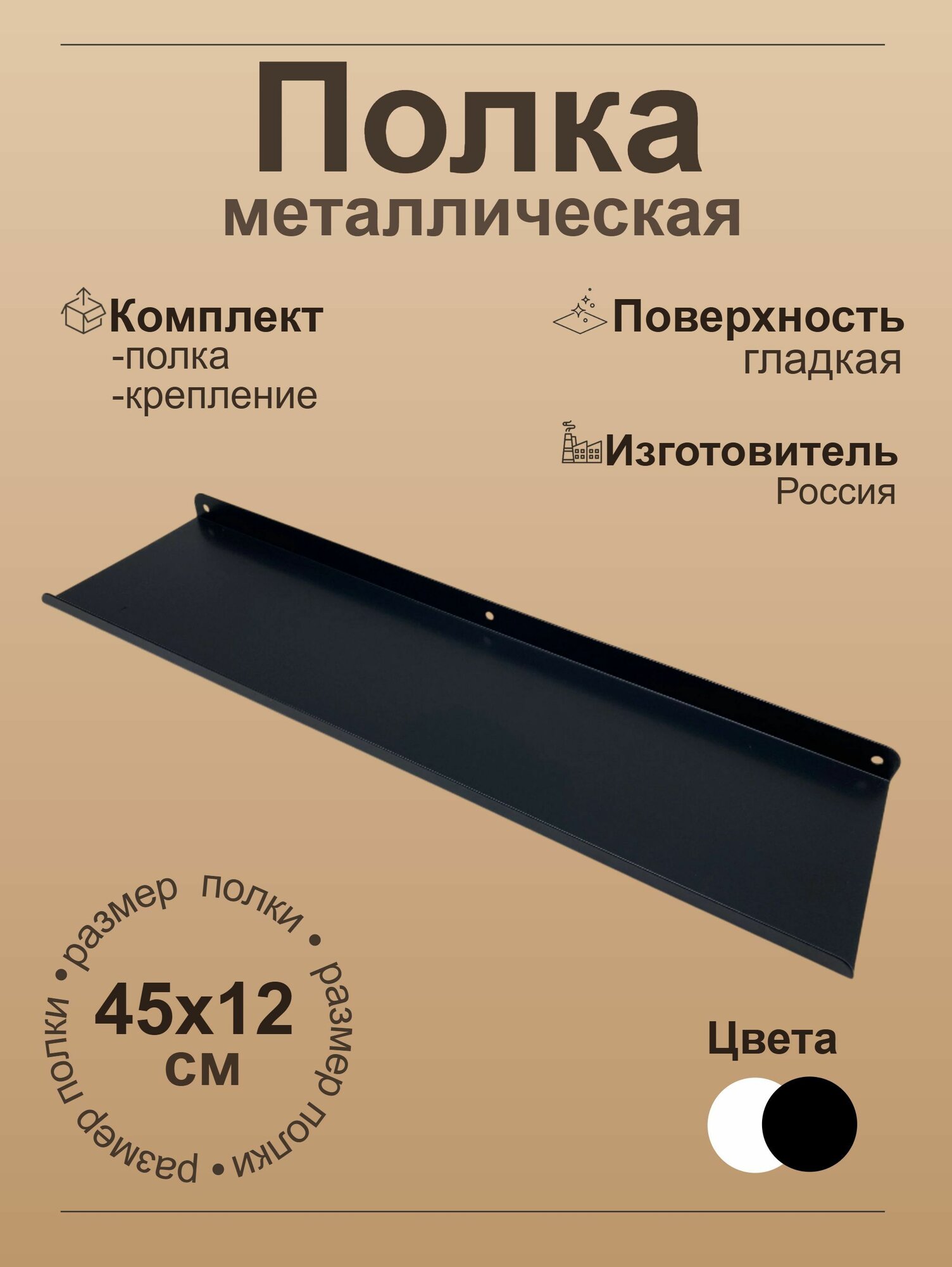 Полка настенная прямая черная металлическая 45х12см 1шт