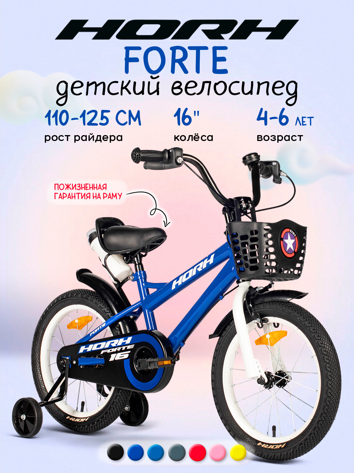 Велосипед детский HORH FORTE 16 Blue/синий, на рост 110-125 см, стальная рама, V-brake тормоз, жесткая вилка
