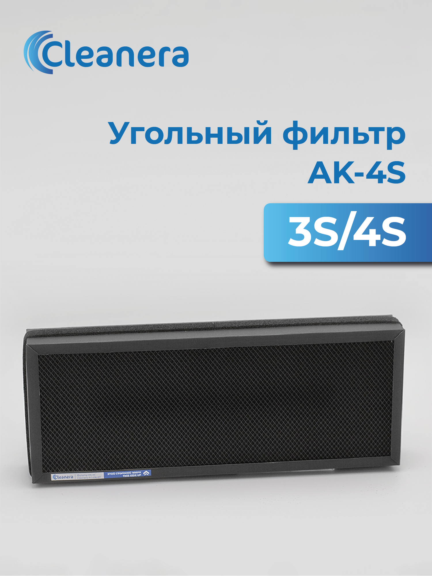 Фильтр адсорбционно-каталитический от газов и запахов АК-4S для 3S 4S O2