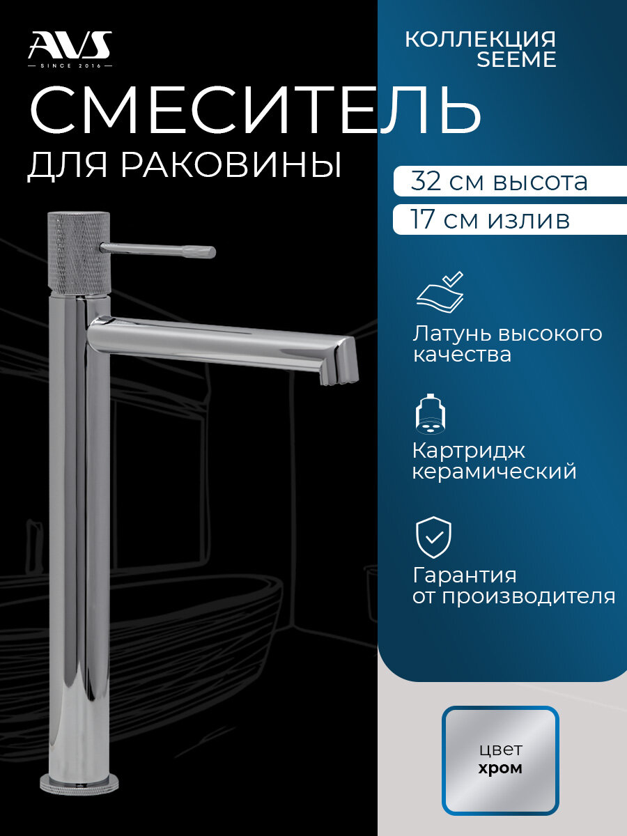 Смеситель для раковины в ванную или на кухню высокий AVS Seeme хром, латунь