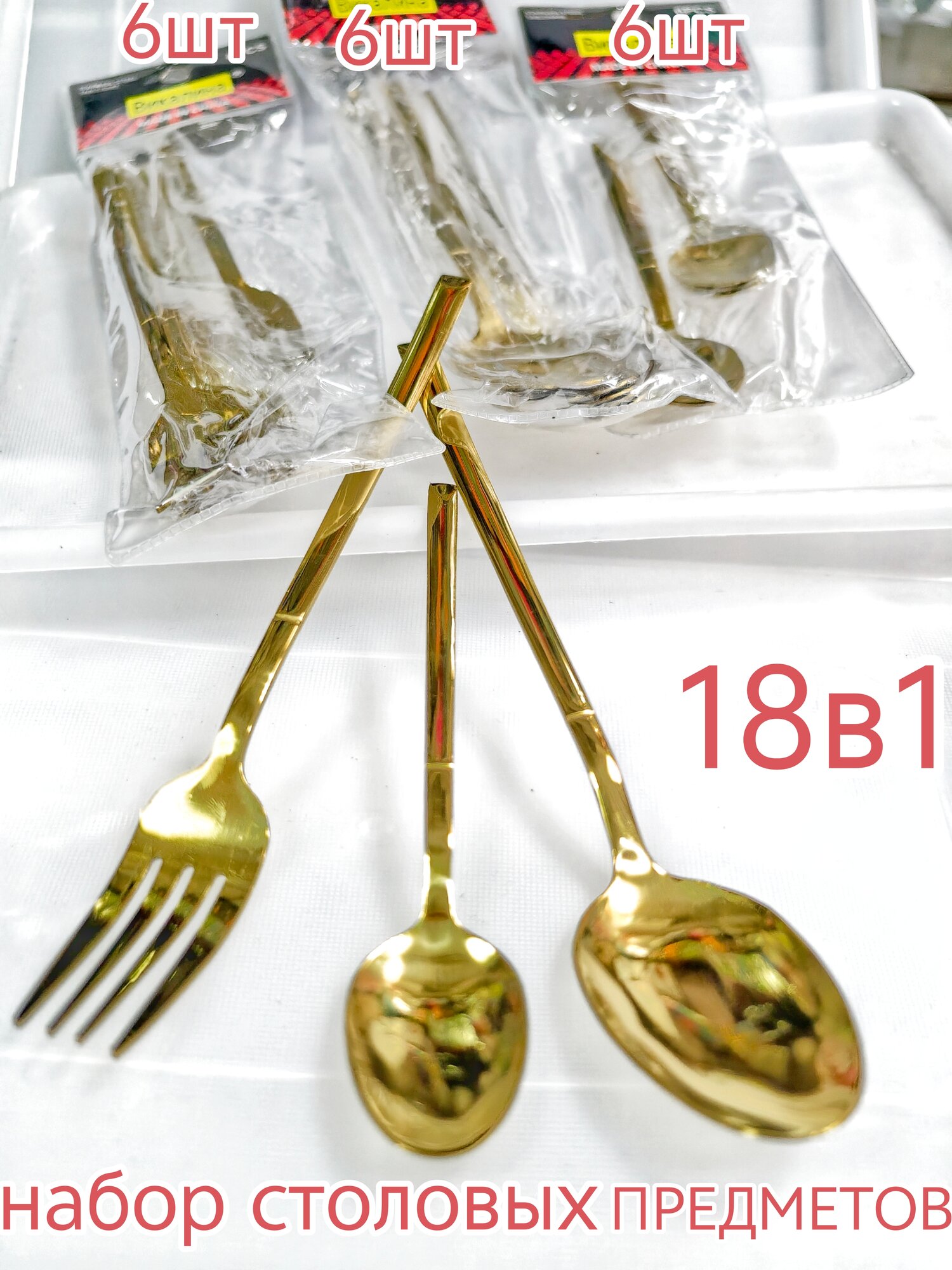 Набор столовых приборов 18 предметов 6 персон золото . чайные  столовые ложки и вилки по 6шт.