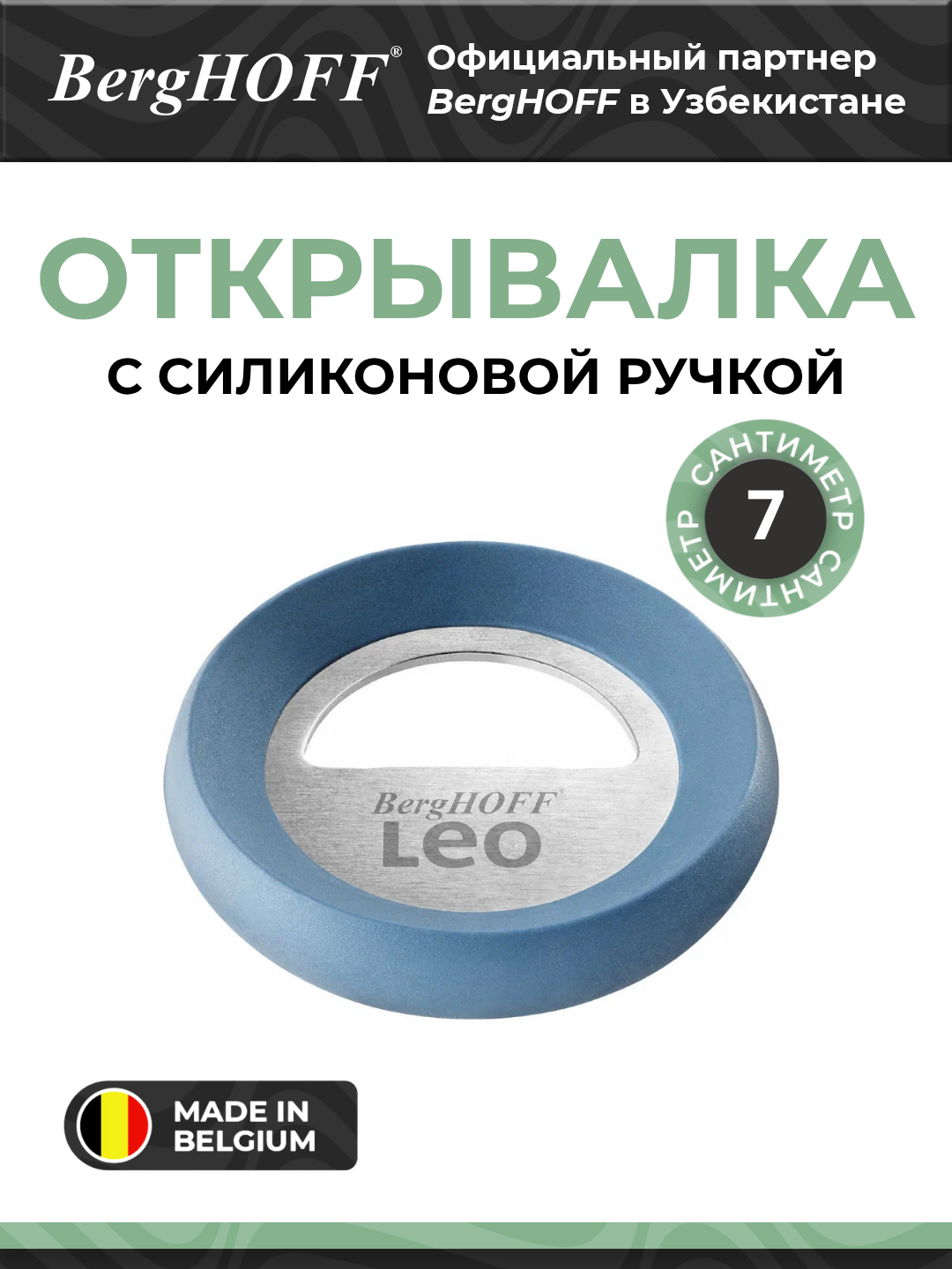 Открывалка BergHOFF "Leo" 3950158, нержавеющая сталь, голубая, с силиконовой ручкой