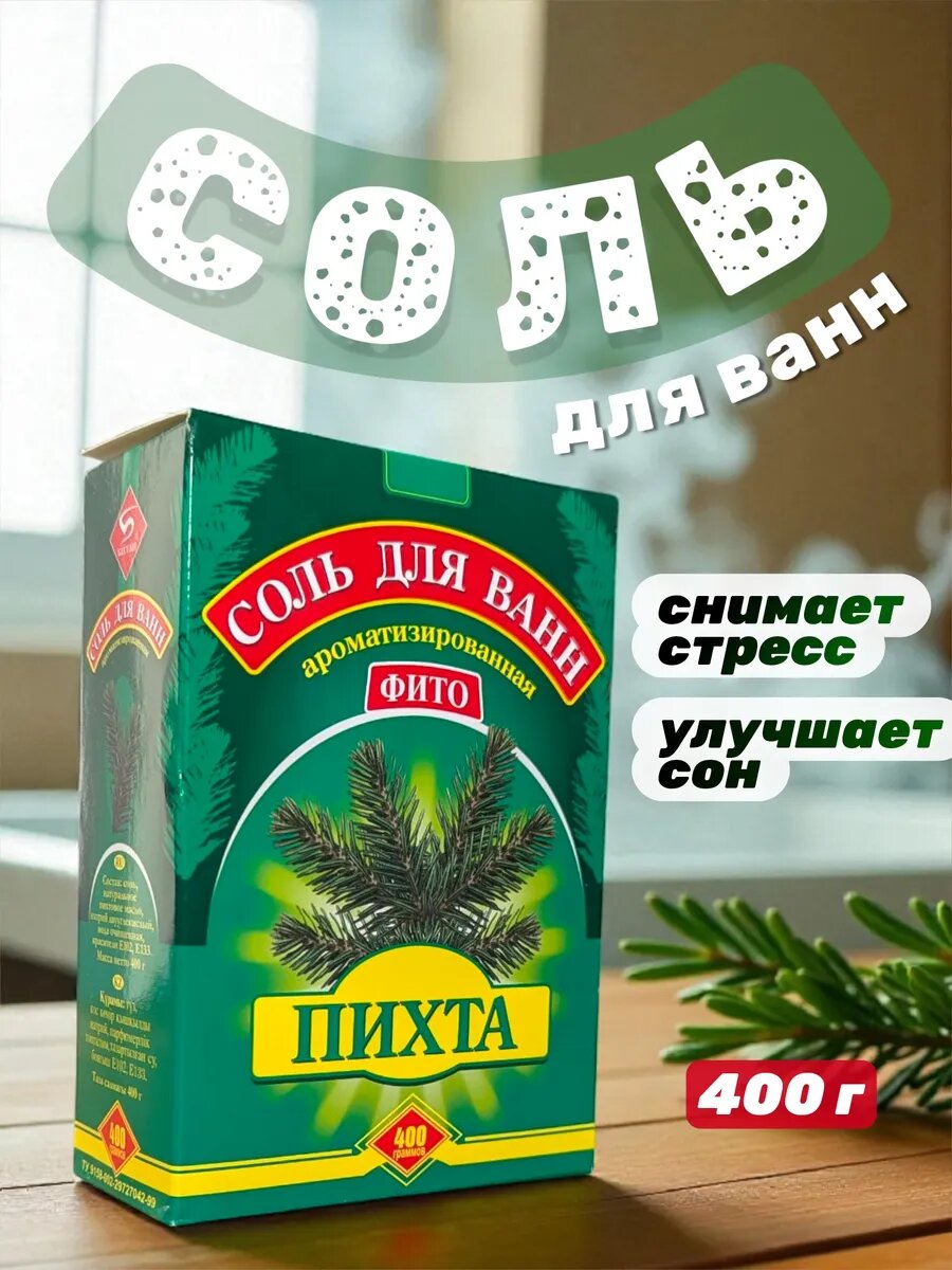 Соль для ванн Пихта